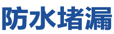 广州白云防水补漏公司